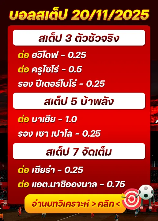 ทีเด็ดบอลสเต็ป 20/11/25