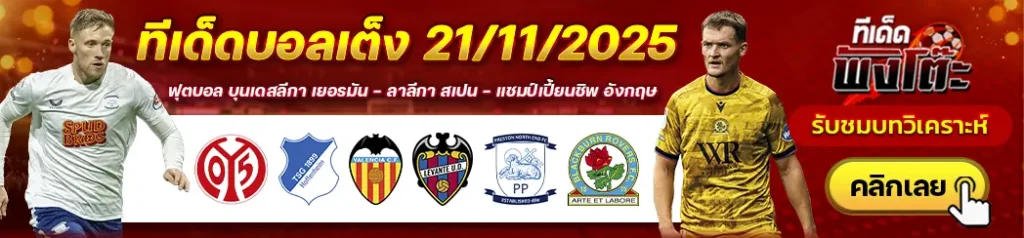 บาเลนเซีย vs เลบานเต้-ไมนซ์ vs ฮอฟเฟ่นไฮม์-เปรสตันฯ vs แบล็คเบิร์น