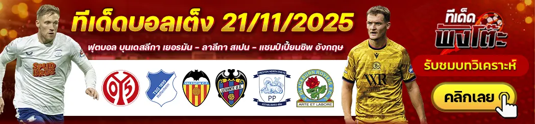บาเลนเซีย vs เลบานเต้-ไมนซ์ vs ฮอฟเฟ่นไฮม์-เปรสตันฯ vs แบล็คเบิร์น