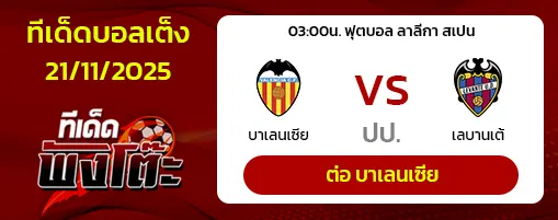 บาเลนเซีย vs เลบานเต้
