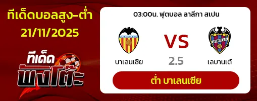 บาเลนเซีย vs เลบานเต้