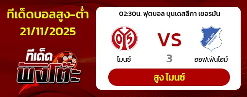 ไมนซ์ vs ฮอฟเฟ่นไฮม์