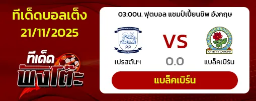 เปรสตันฯ vs แบล็คเบิร์น