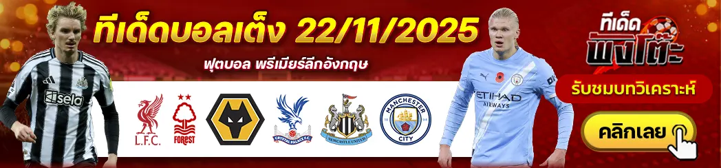 วูล์ฟส์ vs คริสตัล พาเลซ-ลิเวอร์พูล vs น็อตติ้งแฮม ฟอเรสต์-นิวคาสเซิ่ล vs แมนฯซิตี้