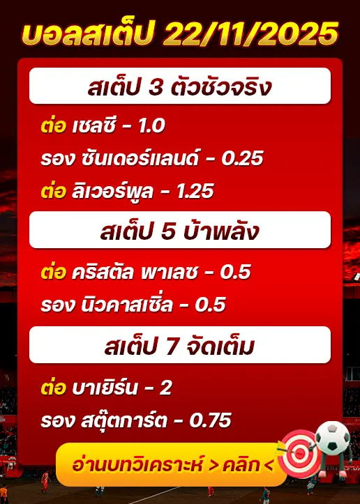 ทีเด็ดบอลสเต็ป 22/11/25