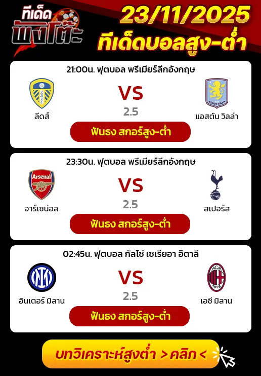 อินเตอร์ มิลาน vs เอซี มิลาน-ลีดส์ vs แอสตัน วิลล่า-อาร์เซน่อล vs สเปอร์ส