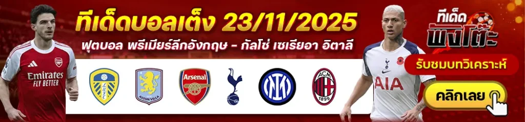 อินเตอร์ มิลาน vs เอซี มิลาน-ลีดส์ vs แอสตัน วิลล่า-อาร์เซน่อล vs สเปอร์ส