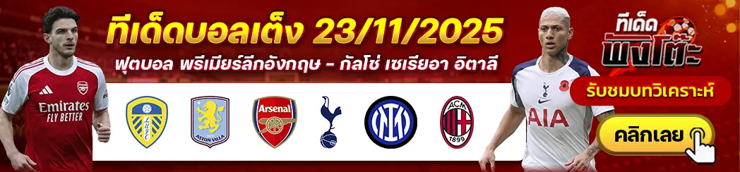 อินเตอร์ มิลาน vs เอซี มิลาน-ลีดส์ vs แอสตัน วิลล่า-อาร์เซน่อล vs สเปอร์ส