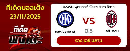 อินเตอร์ มิลาน vs เอซี มิลาน
