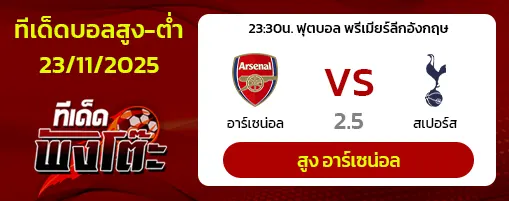 อาร์เซน่อล vs สเปอร์ส