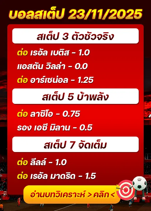 ทีเด็ดบอลสเต็ป 23/11/25