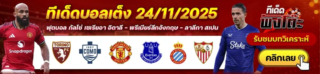 โตริโน่ vs โคโม่-เอสปันญ่อล vs เซบีย่า-แมนฯยู vs เอฟเวอร์ตัน