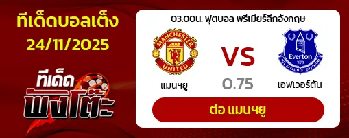 แมนฯยู vs เอฟเวอร์ตัน