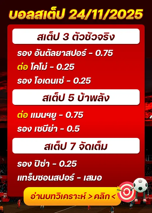 ทีเด็ดบอลสเต็ป 24/11/25
