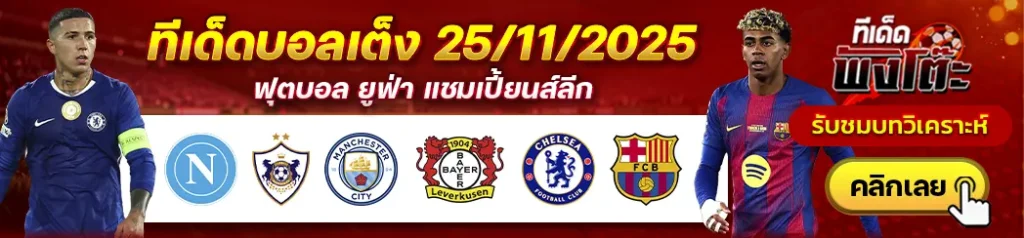 แมนฯซิตี้ vs เลเวอร์คูเซ่น-นาโปลี vs คาราบัก-เชลซี vs บาร์เซโลน่า