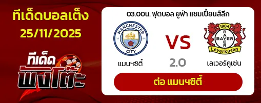 แมนฯซิตี้ vs เลเวอร์คูเซ่น