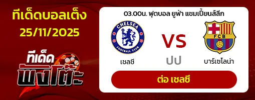 เชลซี vs บาร์เซโลน่า