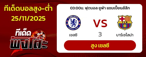 เชลซี vs บาร์เซโลน่า