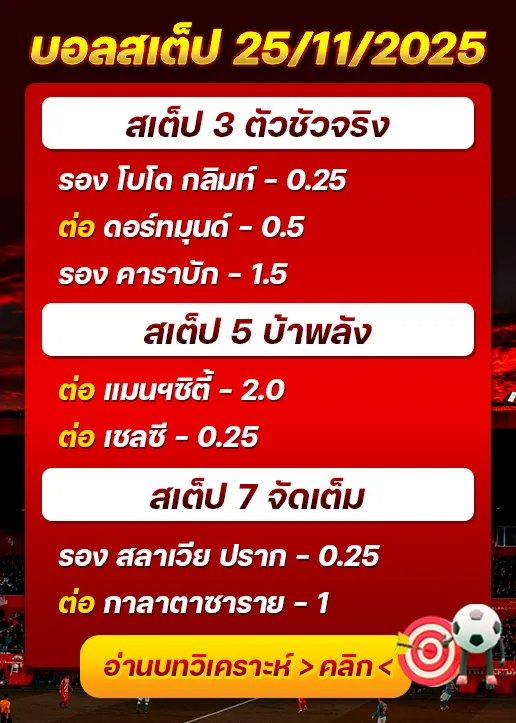 ทีเด็ดบอลสเต็ป 25/11/25