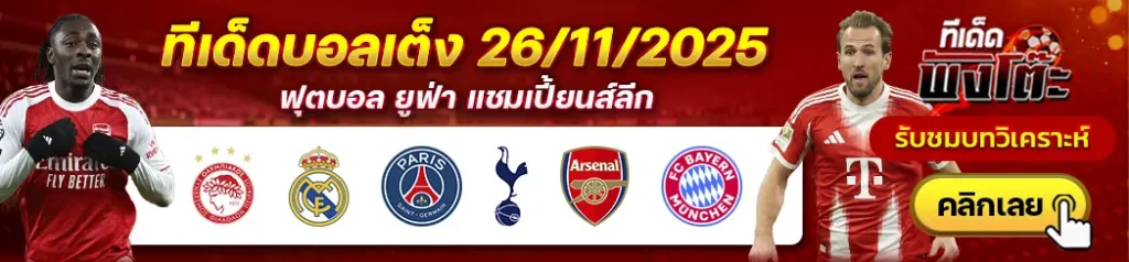 อาร์เซน่อล vs บาเยิร์น-เปแอสเช vs สเปอร์ส-โอลิมเปียกอส vs เรอัล มาดริด