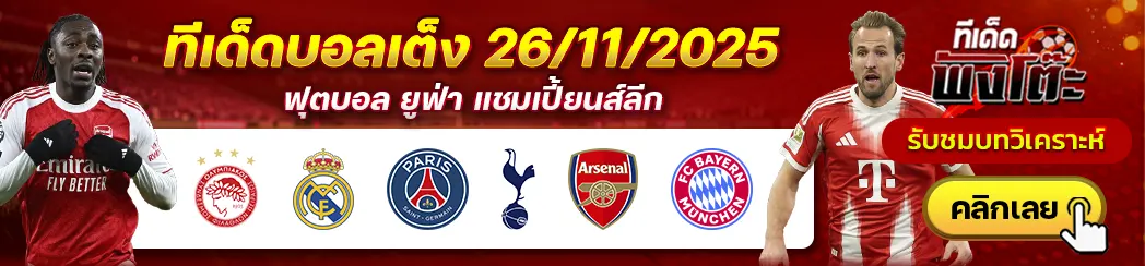 อาร์เซน่อล vs บาเยิร์น-เปแอสเช vs สเปอร์ส-โอลิมเปียกอส vs เรอัล มาดริด