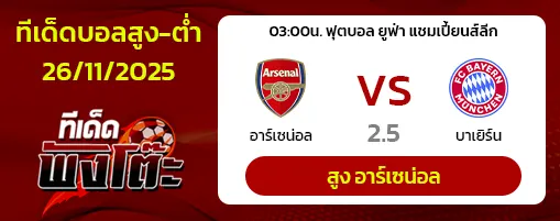 อาร์เซน่อล vs บาเยิร์น