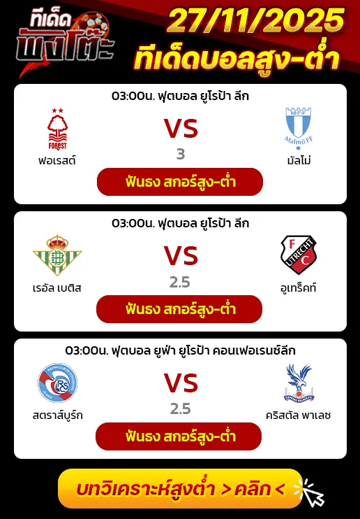 น็อตติ้งแฮม ฟอเรสต์ vs มัลโม่-เรอัล เบติส vs อูเทร็คท์-สตราส์บูร์ก vs คริสตัล พาเลซ