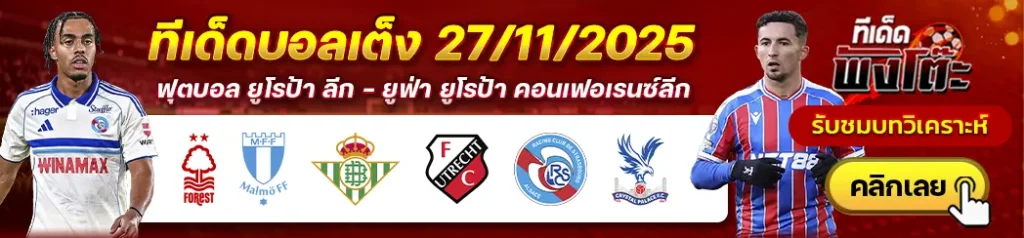 น็อตติ้งแฮม ฟอเรสต์ vs มัลโม่-เรอัล เบติส vs อูเทร็คท์-สตราส์บูร์ก vs คริสตัล พาเลซ