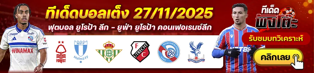 น็อตติ้งแฮม ฟอเรสต์ vs มัลโม่-เรอัล เบติส vs อูเทร็คท์-สตราส์บูร์ก vs คริสตัล พาเลซ