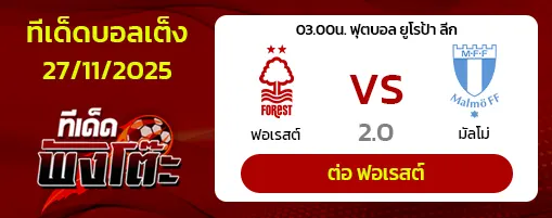น็อตติ้งแฮม ฟอเรสต์ vs มัลโม่