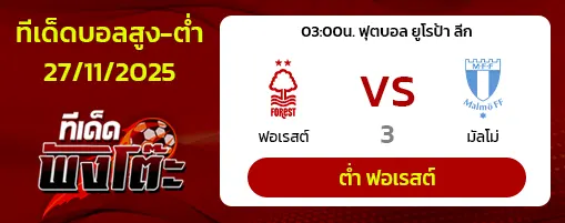 น็อตติ้งแฮม ฟอเรสต์ vs มัลโม่