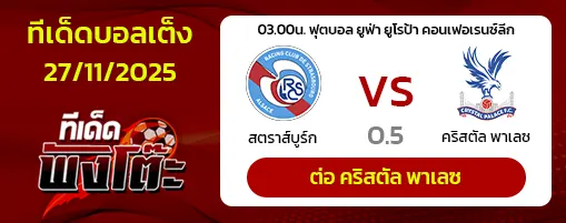 สตราส์บูร์ก vs คริสตัล พาเลซ