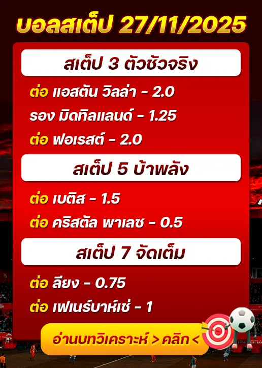 ทีเด็ดบอลสเต็ป 27/11/25