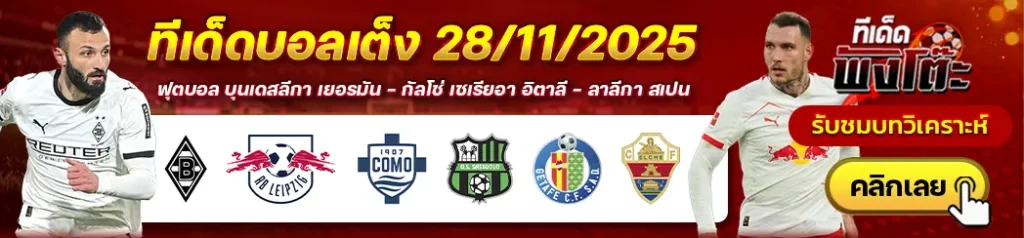 กลัดบัค vs ไลป์ซิก-โคโม่ vs ซาสซูโอโล่-เกตาเฟ่ vs เอลเช่