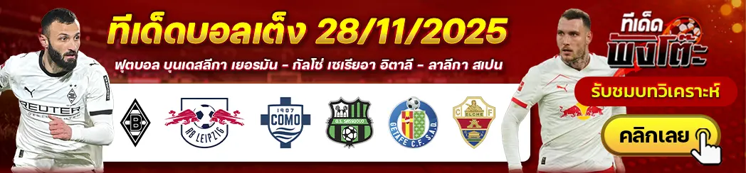 กลัดบัค vs ไลป์ซิก-โคโม่ vs ซาสซูโอโล่-เกตาเฟ่ vs เอลเช่
