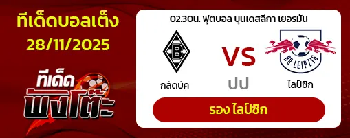 กลัดบัค vs ไลป์ซิก