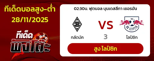 กลัดบัค vs ไลป์ซิก