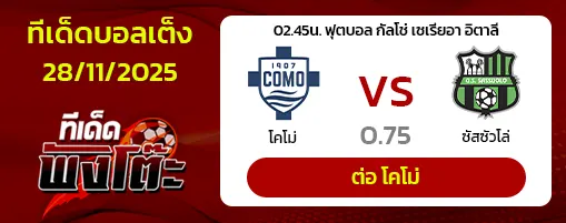 โคโม่ vs ซาสซูโอโล่
