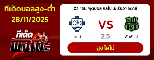 โคโม่ vs ซาสซูโอโล่