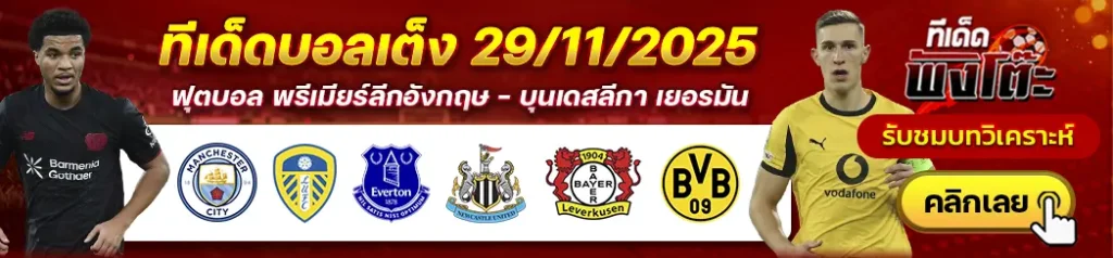 แมนฯซิตี้ vs ลีดส์-เอฟเวอร์ตัน vs นิวคาสเซิ่ล-เลเวอร์คูเซ่น vs ดอร์ทมุนด์