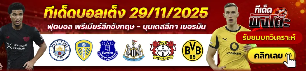 แมนฯซิตี้ vs ลีดส์-เอฟเวอร์ตัน vs นิวคาสเซิ่ล-เลเวอร์คูเซ่น vs ดอร์ทมุนด์