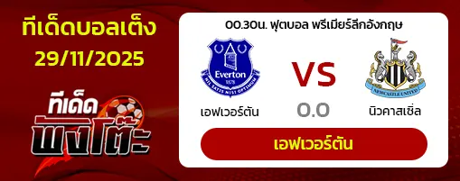 เอฟเวอร์ตัน vs นิวคาสเซิ่ล