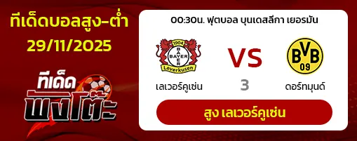 เลเวอร์คูเซ่น vs ดอร์ทมุนด์