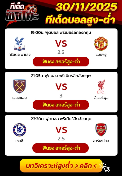 คริสตัล พาเลซ vs แมนฯยู-เวสต์แฮม vs ลิเวอร์พูล-เชลซี vs อาร์เซน่อล
