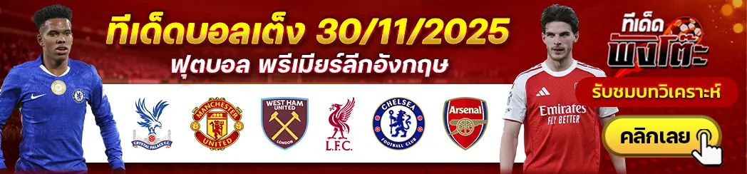 คริสตัล พาเลซ vs แมนฯยู-เวสต์แฮม vs ลิเวอร์พูล-เชลซี vs อาร์เซน่อล