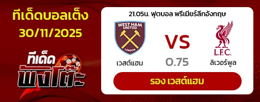 เวสต์แฮม vs ลิเวอร์พูล
