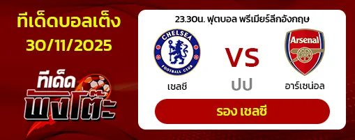 เชลซี vs อาร์เซน่อล