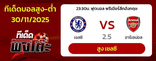 เชลซี vs อาร์เซน่อล