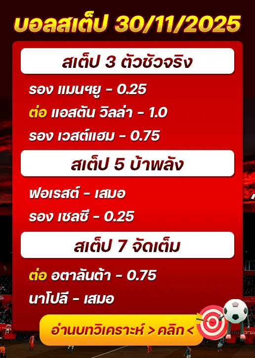 ทีเด็ดบอลสเต็ป 30/11/25