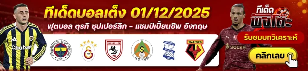 เบอร์มิงแฮม vs วัตฟอร์ด-ซัมซุนสปอร์ vs อลันยาสปอร์-เฟเนร์บาห์เช่ vs กาลาตาซาราย